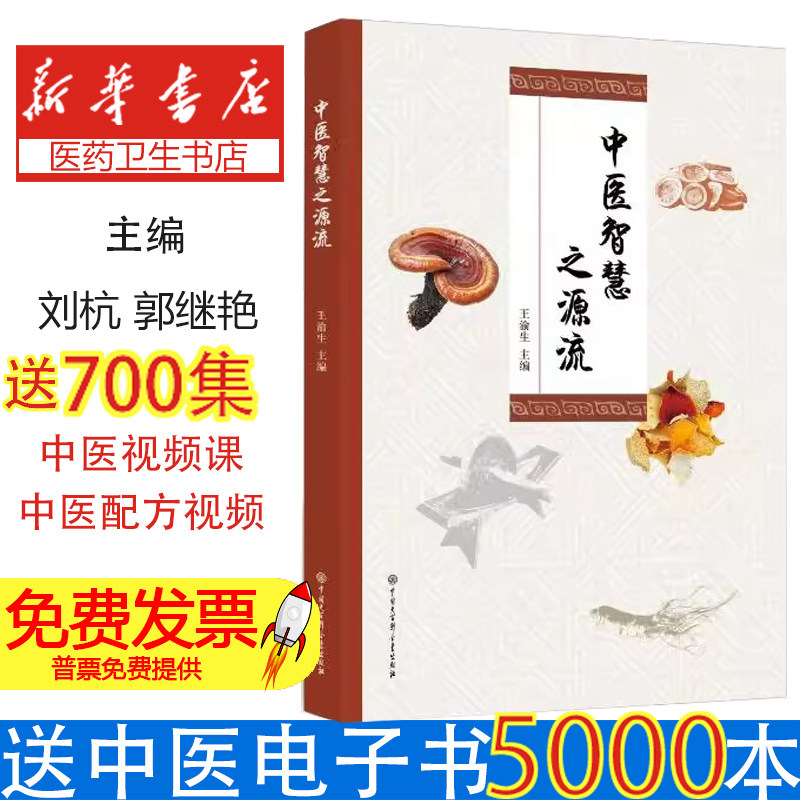 中医智慧之源流 黄帝内经本草纲目阴阳五行脏腑经络整体观念辨证论治四季养生食疗药膳针灸推拿临床案例全彩图解居家安全情绪调节