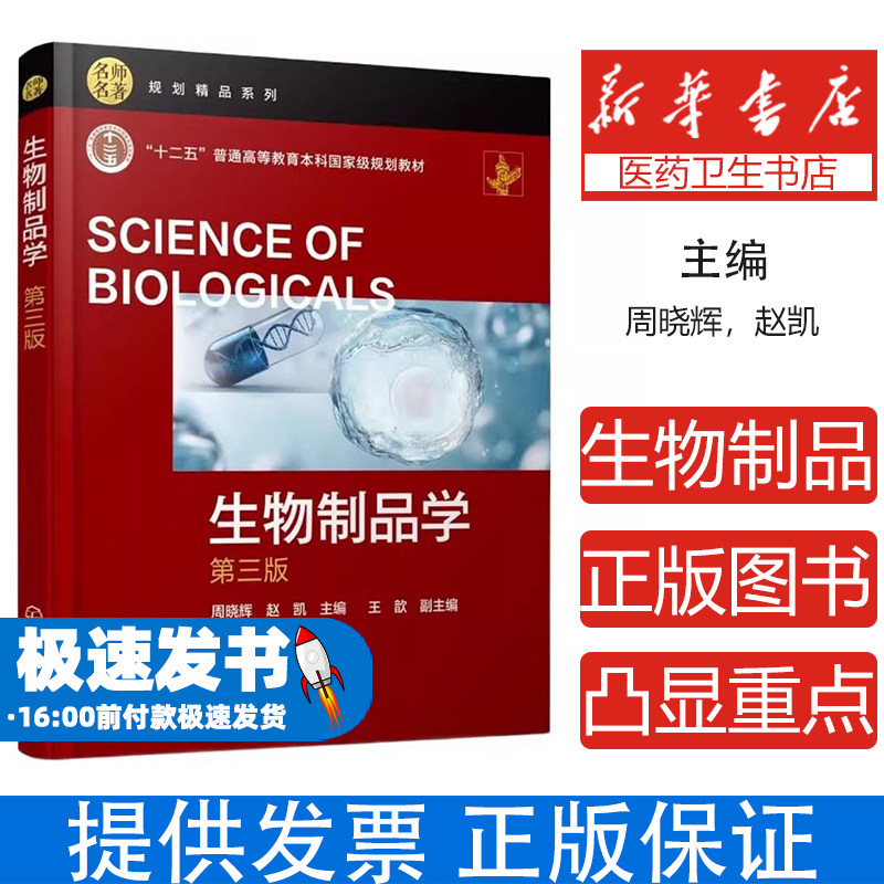 生物制品学（周晓辉）  第三版周晓辉,赵凯 主编;王歆 副主编 编化学工业出版社9787122485014考试/教材/教辅/论文/教材/大学教材
