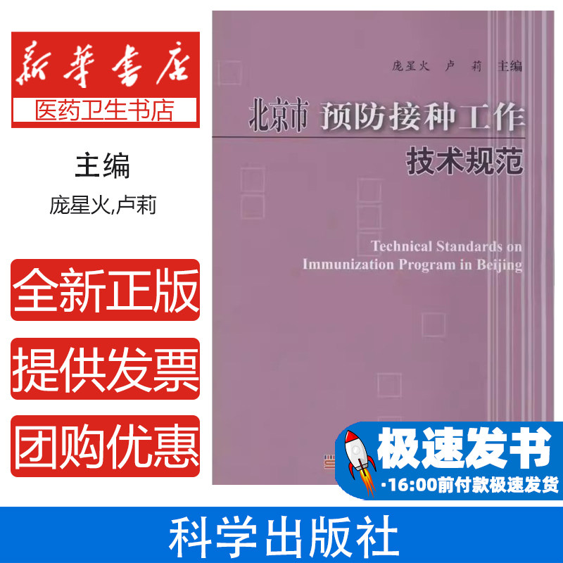 北京市预防接种工作技术规范庞星火,卢莉科学出版社9787030398741医学卫生/医学其它
