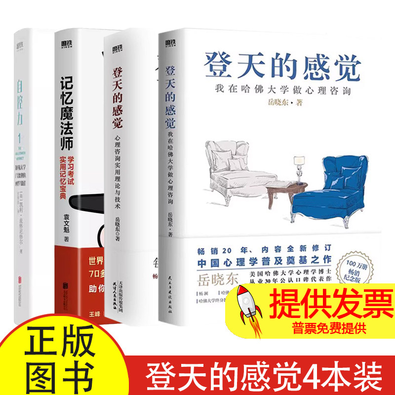 登天的感觉:我在哈佛大学做心理咨询+心理咨询实用理论与技术12 岳晓东 成长心理学畅销磨铁图书正版书籍自控力乌合之众