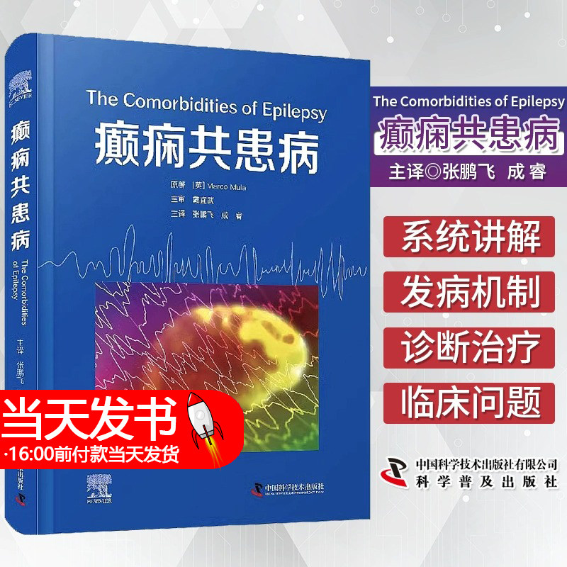 癫痫共患病 张鹏飞 成睿主译 癫痫共患病发病机制临床诊断治疗 神经系统常见疾病 神经内科外科 中国科学技术出版社9787523600948