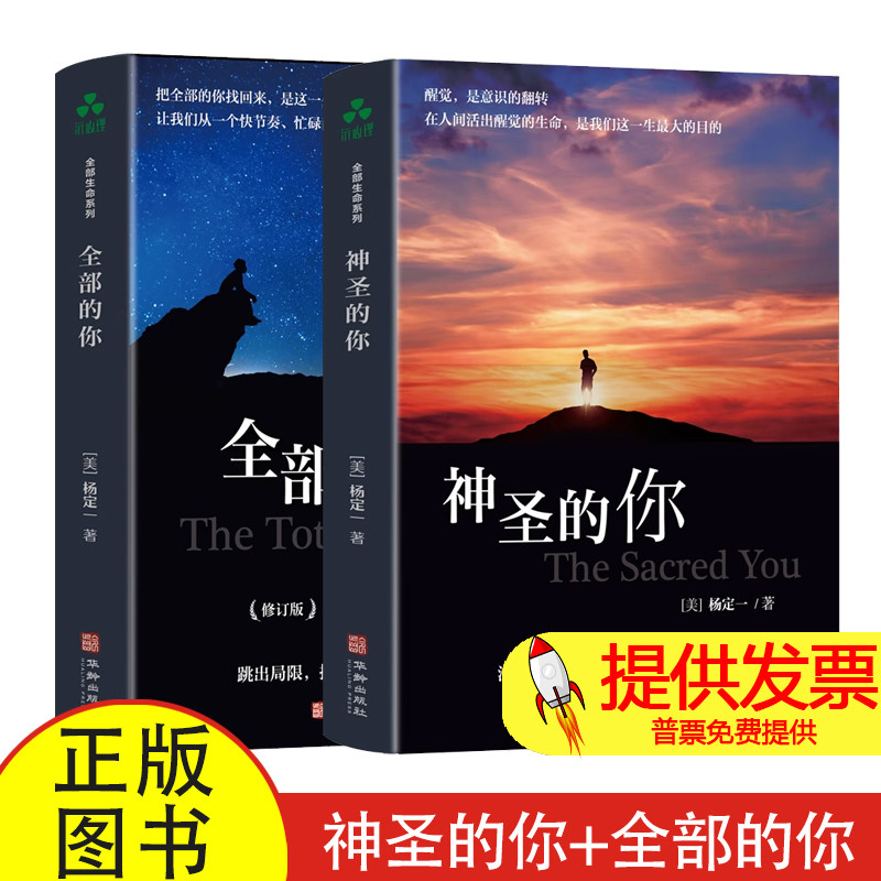 【旗舰店正版】全套2册杨定一的书籍 神圣的你+全部的你全部生命系列文集 杨博士心理学入门基础心灵治愈静心解压正念冥想简单书籍