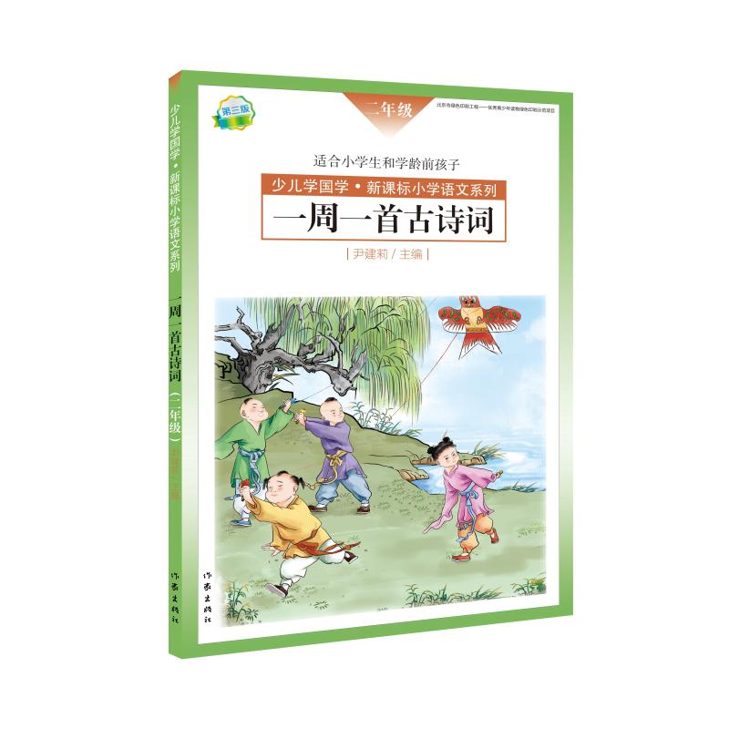 一周一首古诗词尹建莉等作家出版社9787506392051育儿书籍/育儿其他