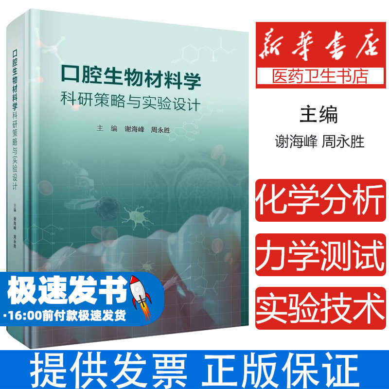 口腔生物材料学科研策略与实验设计谢海峰,周永胜 编科学出版社9787030812117医学卫生/医学其它