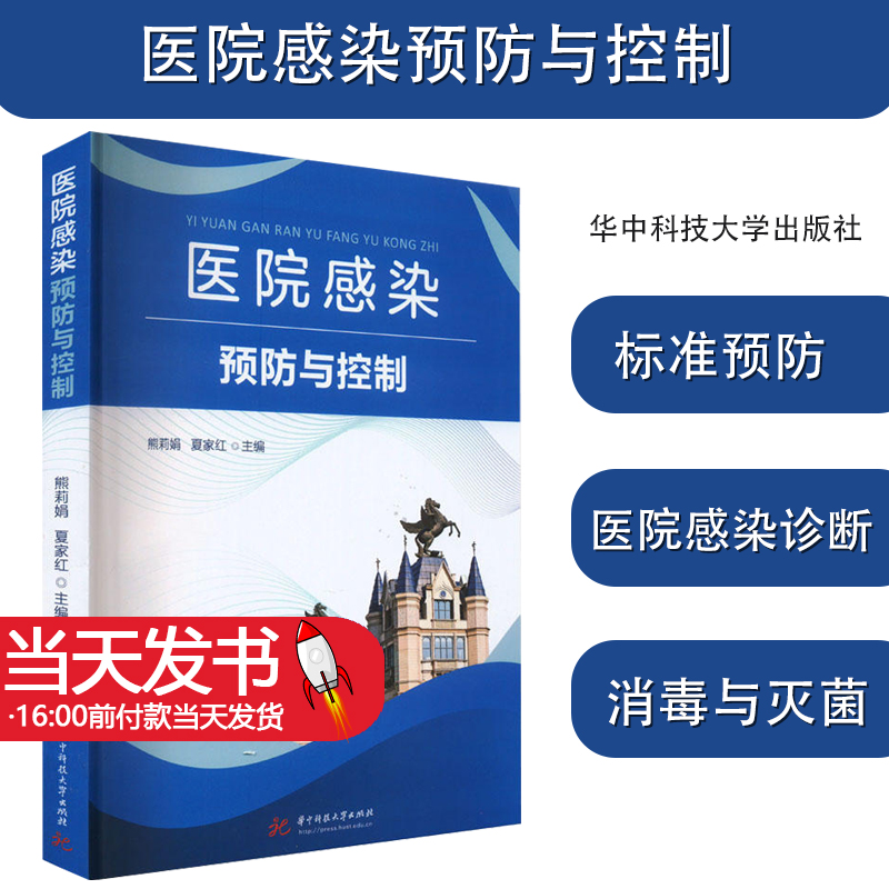 医院感染预防与控制 熊莉娟,夏家红 医院感染管理的组织体系及制度建设 医院感染预防与控制基本措施书 9787568092722