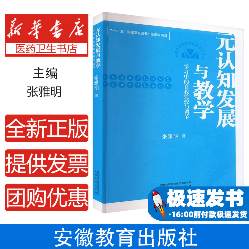 元认知发展与教学 学习中的自我监控与调节张雅明 著安徽教育出版社9787533666958社会科学/心理学