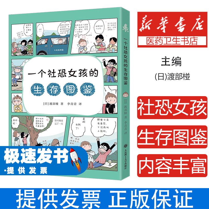 一个社恐女孩的生存图鉴渡部椪李青青大连理工大学出版社社会科学心理学社交焦虑障碍自我调节心理治疗人际关系处理内向人群心理成