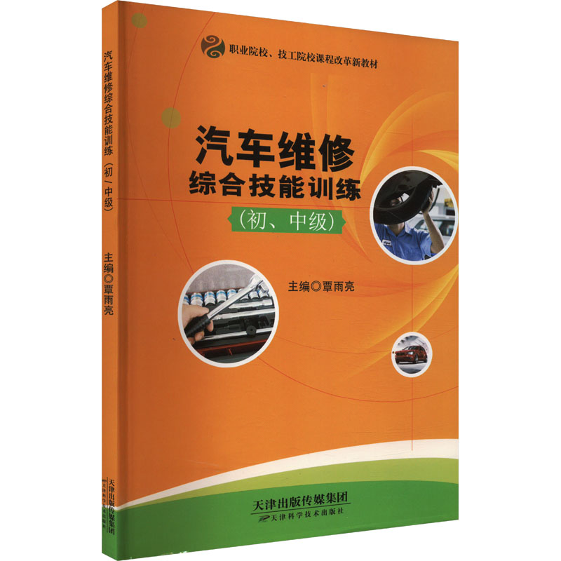 汽车维修综合技能训练覃雨亮天津科学技术出版社故障诊断保养维护入门知识操作技巧职业技能培训提高实际操作能力帮助学员掌握技术