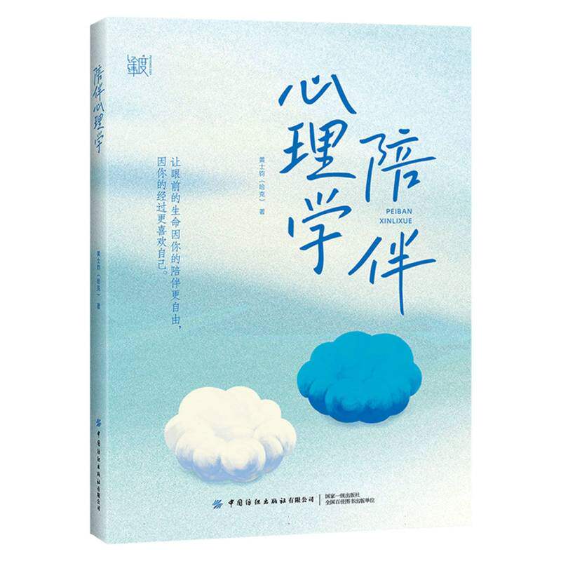 陪伴心理学黄士钧(哈克)|中国纺织9787522918501保健/心理类书籍/心理健康
