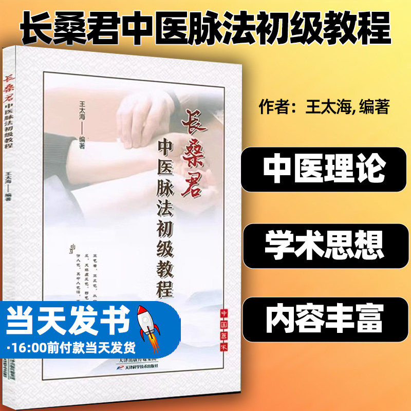 长桑君中医脉诊法初级教程 王太海 医药卫生书籍 长桑君脉法基本理论 中医理论 天津科学技术出版社9787557693947