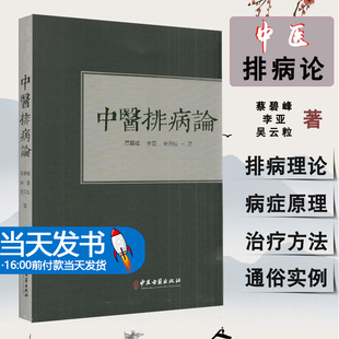 医学用书 中医排病论 蔡碧峰 社 吴云粒 中医学基础 书籍 中医 中医古籍出版 排病理论 著 慢性病 临床医学 李亚 当天发货