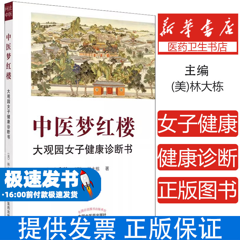 中医梦红楼 大观园女子健康诊断书(美)林大栋中国中医药出版社9787513269469保健/心理类书籍/中医养生