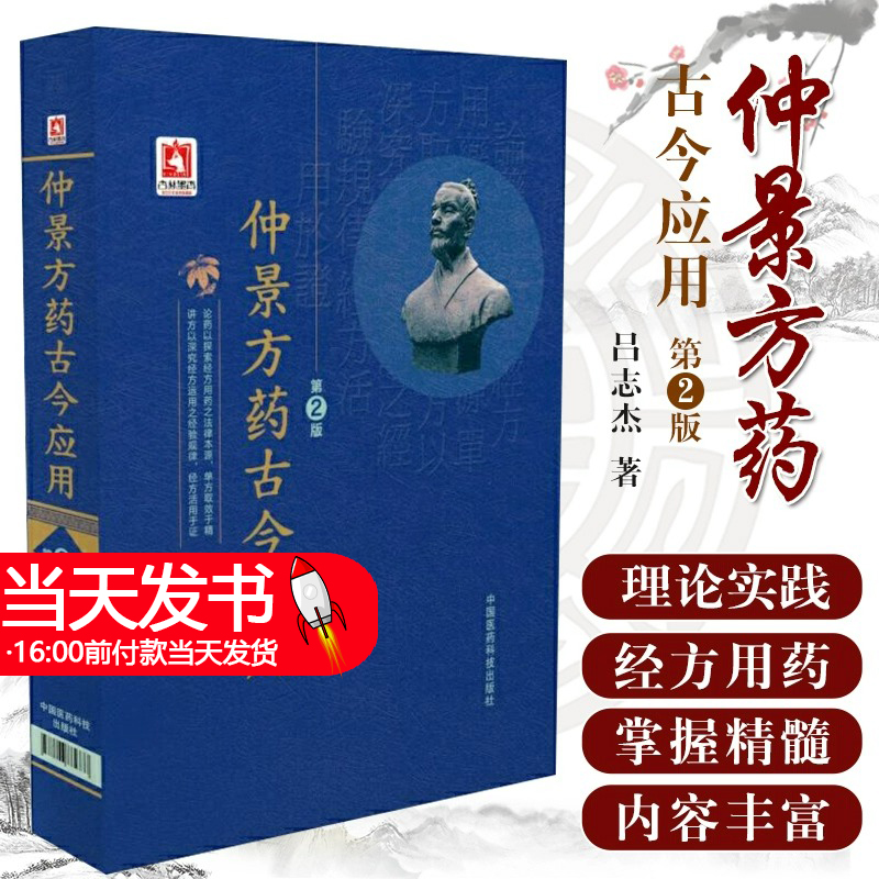 仲景方药古今应用伤寒杂病论医圣张仲景中医临床经方医学医案理论实践经方名专家完全解构伤寒论金匮要略方论经方医学药证临床