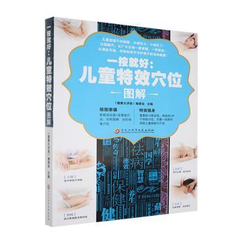 一按就好儿童特效穴位图解健康大讲堂编委会黑龙江科学技术出版社中医养生特效穴位穴位图解儿童推拿家庭保健日常养护对症调理