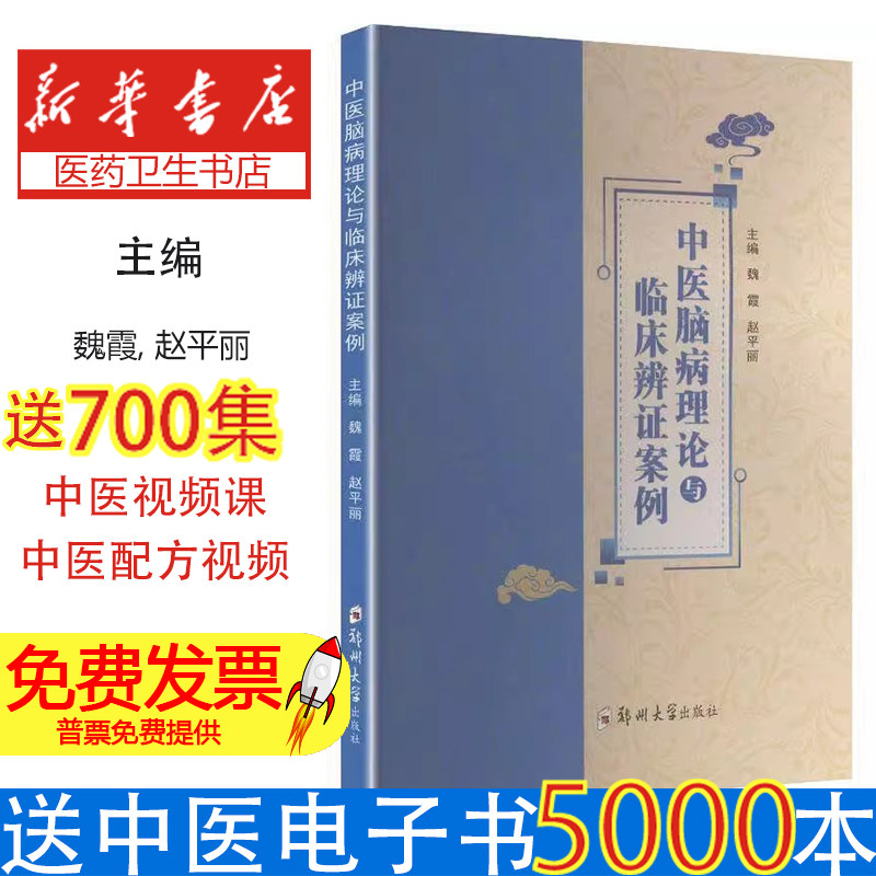 中医脑病理论与临床辨证案例 魏霞,赵平丽 主编 编 郑州大学出版社
