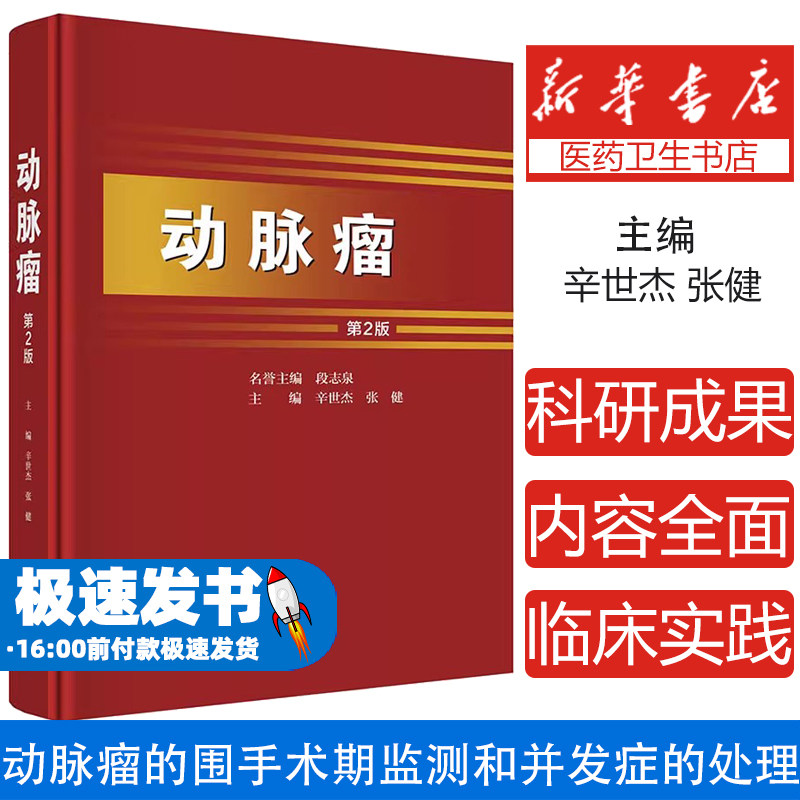 动脉瘤第2版第二版主编辛世杰