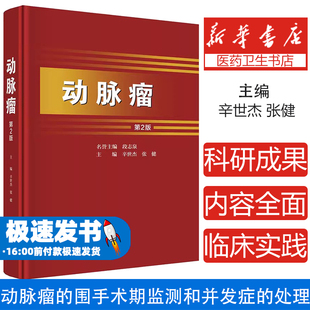 动脉瘤第2版 第二版主编辛世杰 动脉粥样硬化与动脉瘤 动脉瘤的围手术期监测和并发症的处理 胸主动脉瘤 科学出版社9787030790705