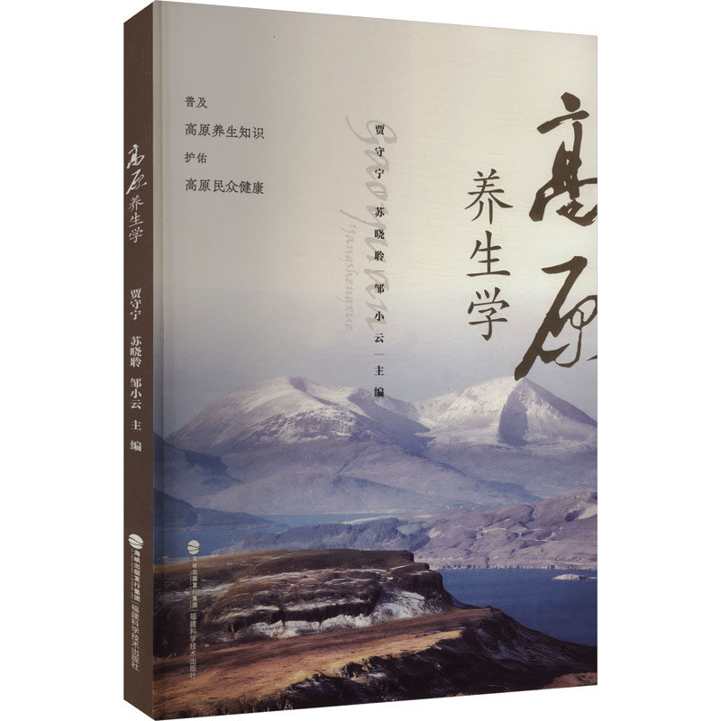 高原养生学贾守宁,苏晓聆,邹小云 主编 编福建科学技术出版社9787533572266保健/心理类书籍/家庭医生