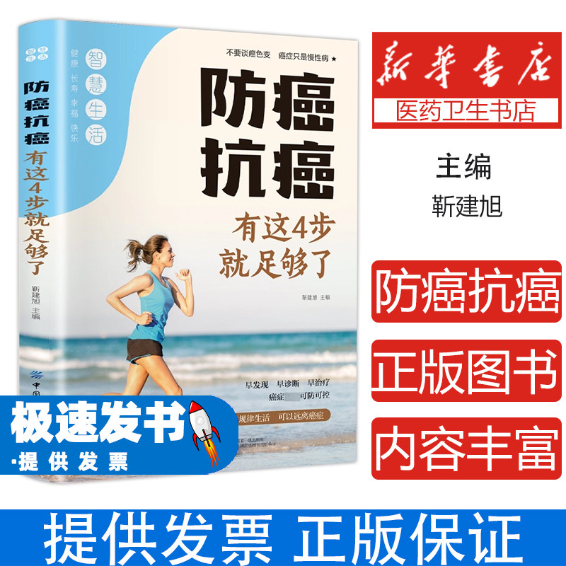 防癌抗癌 有这4步就足够了盛世天佑中国纺织出版社9787518043415保健/心理类书籍/家庭医生