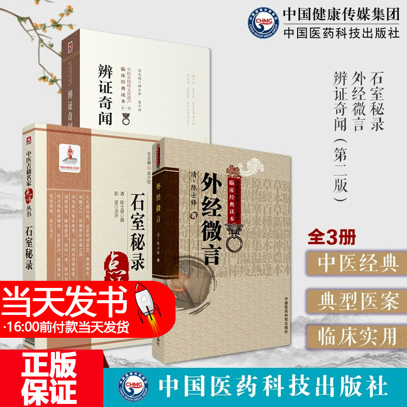 全3册 石室秘录 中医古籍名家点评丛书+辩证奇闻+外经微言 中国医药科技出版社 十三五 重点图书出版规划项目