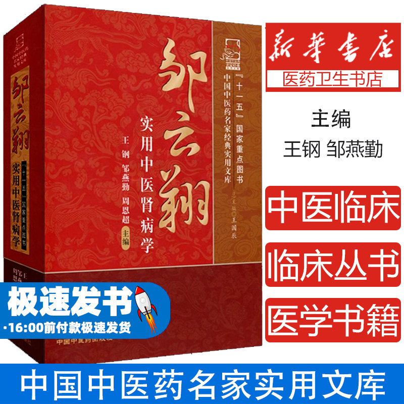 邹云翔实用中医肾病学王钢、邹燕勤、周恩超编中国中医药出版社9787513214087