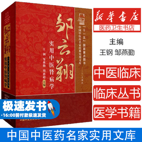 邹云翔实用中医肾病学