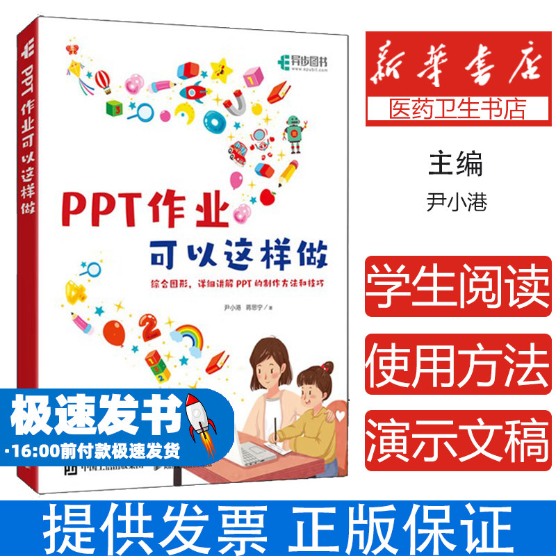 PPT作业可以这样做尹小港 蒋思宁人民邮电9787115614971育儿书籍/家庭教育