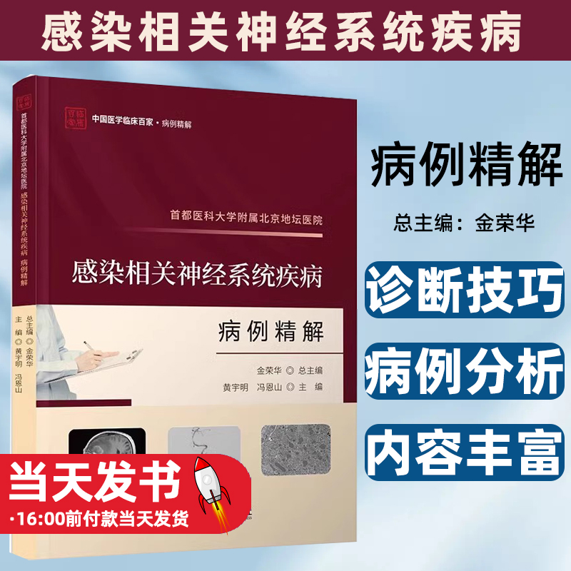 正版包邮 首都医科大学附属北京地坛医院感染相关神经系统疾病病例精解 临床医学 科学技术文献出版社书籍9787523511770