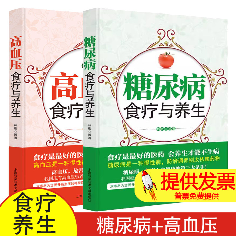 糖尿病食疗与养生+高血压食疗与养生 食疗是最好的医药 会养生才能不生病