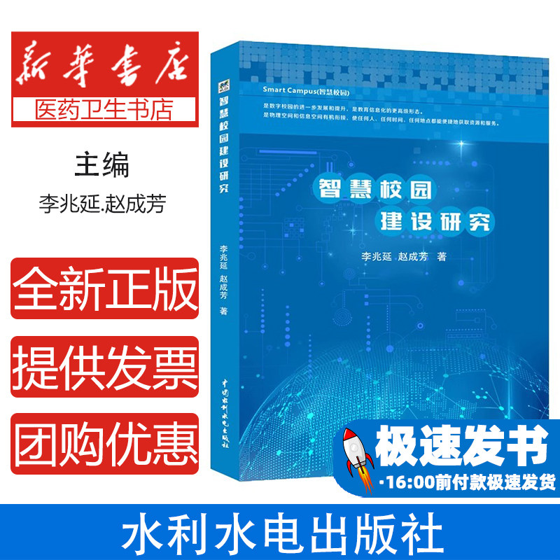 智慧校园建设研究李兆延赵成芳陈洁中国水利水电育儿书籍搜索分析商机发现教育改革校园管理科学研究课程建设实践探索专业参考