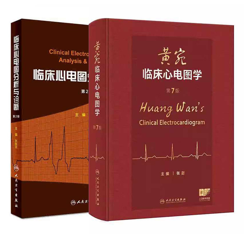 黄宛临床心电图学（第7版）+临床心电图分析与诊断 心电图及其导联正常心电图心房与心室扩大与肥厚心肌梗死心肌缺血等心电图学