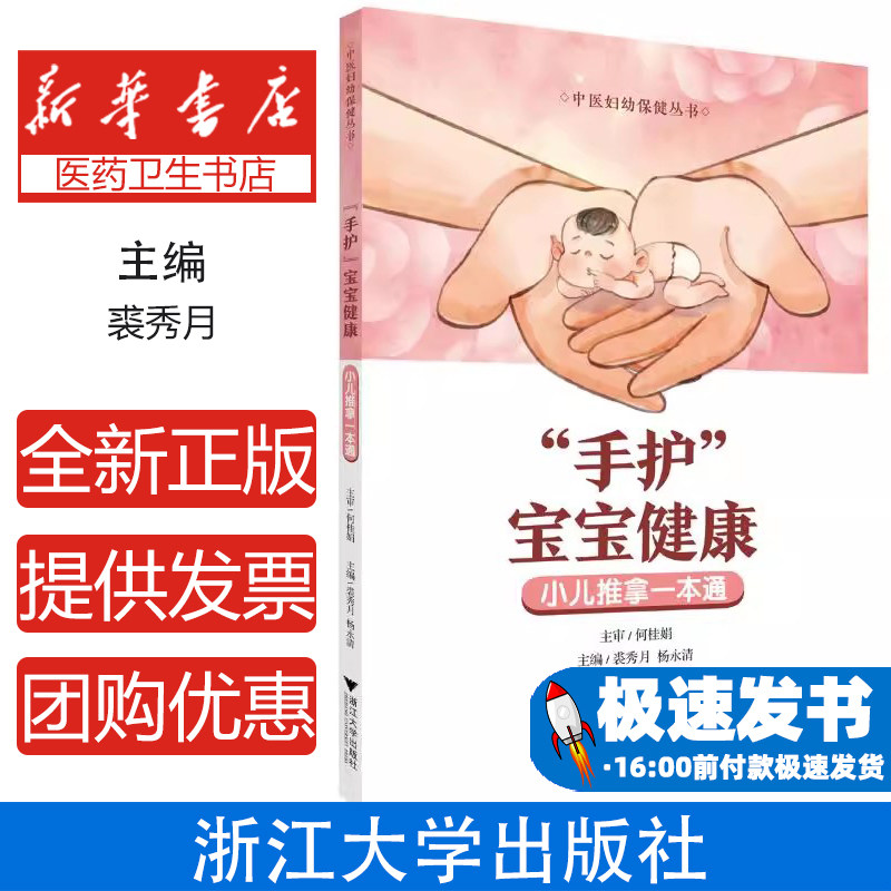 “手护”宝宝健康——小儿推拿一本通裘秀月,杨永清 著浙江大学出版社9787308259897保健/心理类书籍/家庭医生