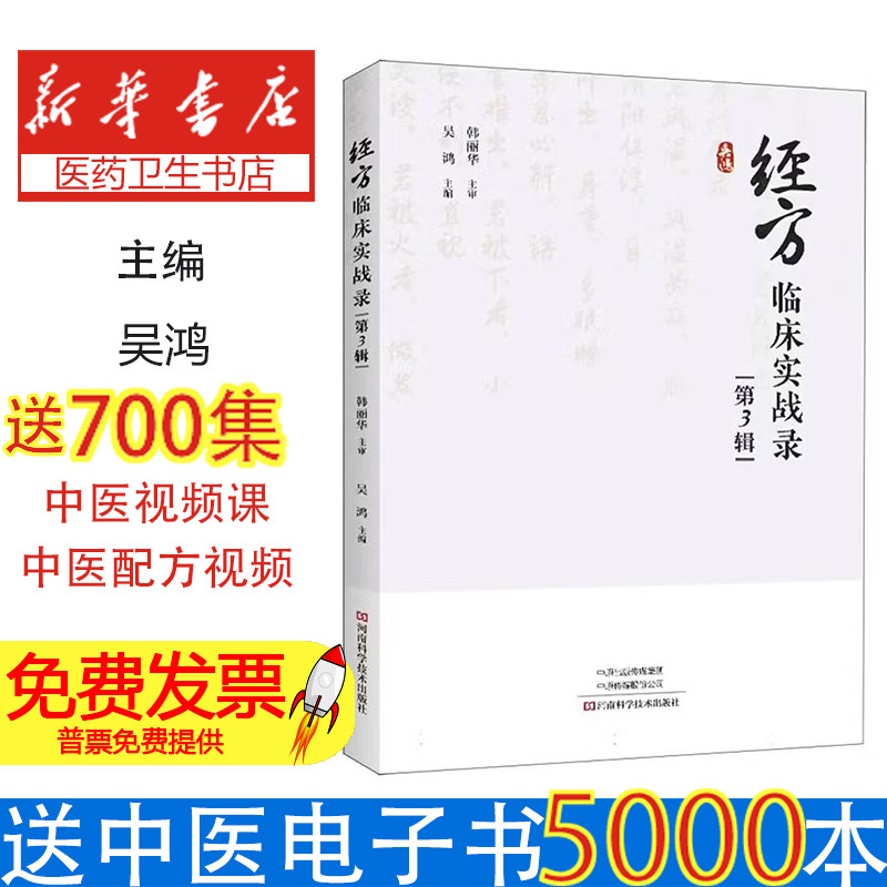经方临床实战录第三辑吴鸿主编河南科学技术出版社中医临床经方医话经方医案经方故事经方学习心得方剂学针灸推拿中医爱好者参考