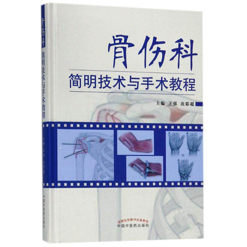 骨伤科简明技术与手术教程王强中国中医药出版社9787513243148医学卫生/外科学