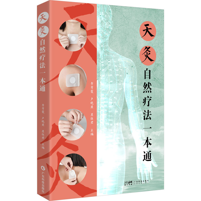 天灸自然疗法一本通李秀霞 卢晓燕 莫钰君广东科技出版社9787535982346医学卫生/中医