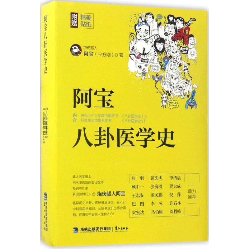 阿宝八卦医学史(全两册）烧伤超人阿宝福建鹭江出版社有限责任公司9787545913279医学卫生/医学其它
