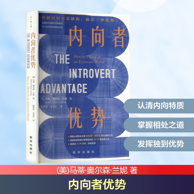 内向者优势(美)马蒂·奥尔森·兰妮 著 隋雨亭,许常红 译新华出版社9787516679111社会科学/心理学