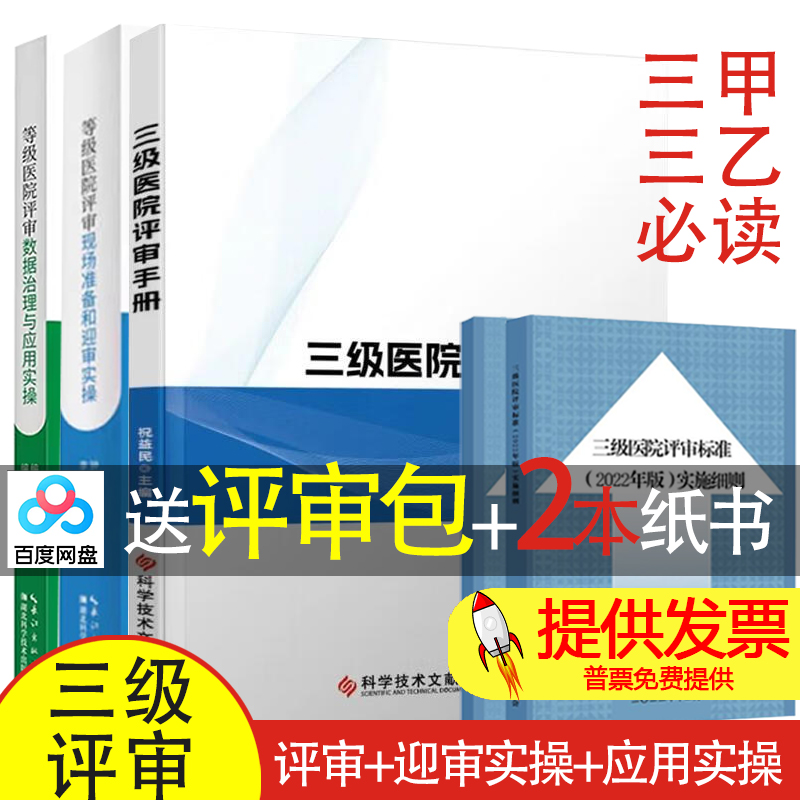 【买3送2】等级医院评审现场准备+等级医院评审数据治理+三级医院评审手册三级综合医院评审标准实施细则三甲三级医院评审资料