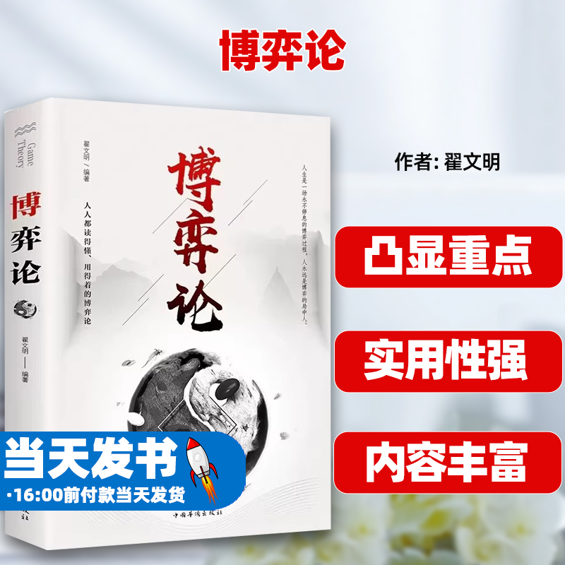 博弈论（平装） 经商谋略 为人处世 商业谈判 博弈心理学