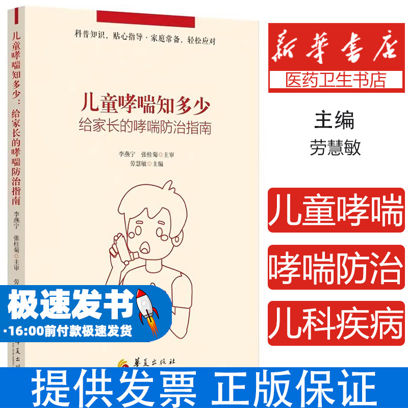 儿童哮喘知多少：给家长的哮喘防治指南劳慧敏 编华夏出版社9787522204543保健/心理类书籍/家庭医生