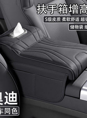 奥迪A6L/A4L/A3/A6/Q5L/Q3/Q2L/Q7汽车中央扶手箱增高垫A7L保护套