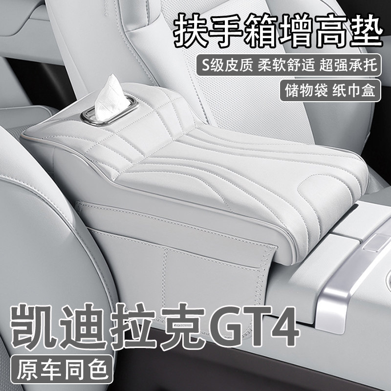 2023款凯迪拉克GT4汽车中央扶手箱增高垫车载纸巾盒收纳袋保护套