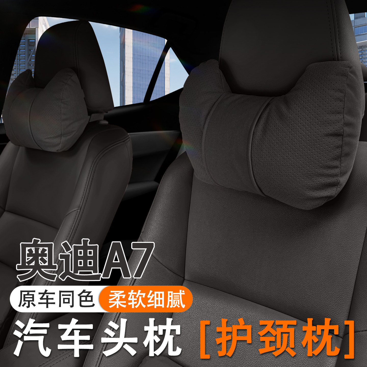 2025款奥迪A7汽车头枕护颈枕25款a7车内座椅腰靠套装改装内饰用品