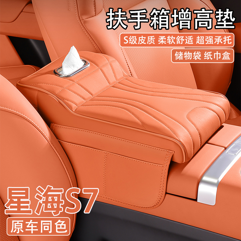 2025款东风风行星海S7汽车中央扶手箱增高垫24款s7车载纸巾盒收纳