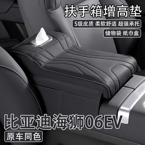 2025款比亚迪海狮06ev汽车中央扶手箱增高垫25款EV车载纸巾盒收纳
