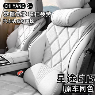 2026款星途ET5汽车头枕护颈枕车用座椅腰靠背四季通用车内饰用品