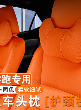 零跑C16/C10/B10/C11/C01/T03汽车头枕护颈枕车内座椅腰靠套装垫