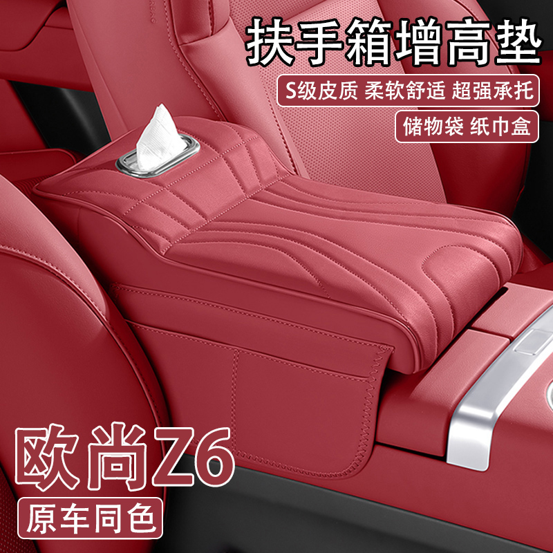 2023款长安欧尚Z6汽车中央扶手箱增高垫车载纸巾盒收纳肘托保护套