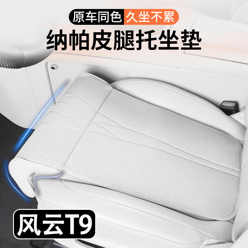 2025款奇瑞风云T9汽车坐垫腿托一体汽车座椅加长腿托座垫内饰用品
