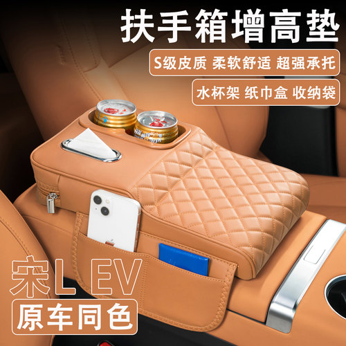 2025款比亚迪宋L EV汽车扶手箱增高垫车载纸巾盒改装水杯架收纳袋